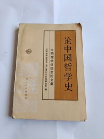 论中国哲学史 宋明理学讨论会论文集