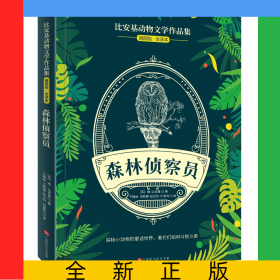 比安基動物文學(xué)作品集：森林偵察員