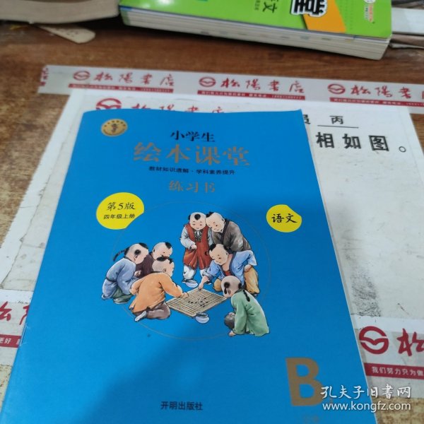 绘本课堂四年级上册语文练习书人教部编版课本同步练习册阅读理解训练学习参考资料