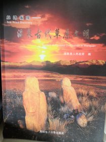 丝路发现—温泉古代草原文明（新疆温泉县考古文物资料）【前附大量精美铜版彩图，温泉古代文明222个考古点珍贵考古资料】