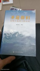 圣道指归：光明大圆满实修浅说