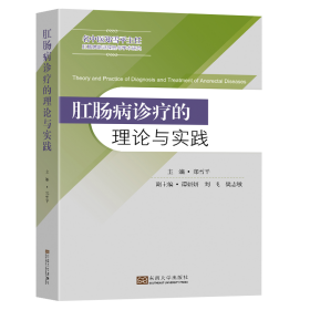 肛肠病诊疗的理论与实践