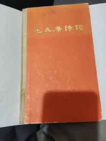 毛主席诗词（1976年3月第一版第一次印刷，精装本）