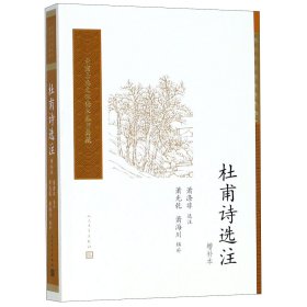 杜甫诗选注（增补本）（中国古典文学读本丛书典藏）