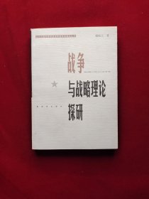 战争与战略理论探研——当代中国军事学资深学者学术精品丛书