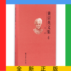 黄宗英文集(4纯爱)(精)