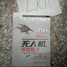 无人机操控技术（梁晓明）