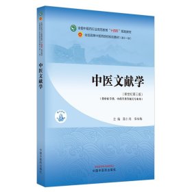 中医文献学·全国中医药行业高等教育“十四五”规划教材