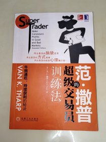 范·撒普的超级交易员训练法：Super Trader Make Consistent Profits in Good and Bad Markets