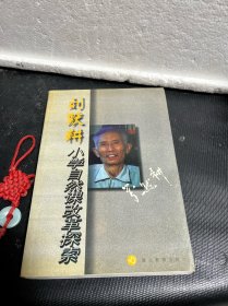 刘默耕小学自然课改革探索