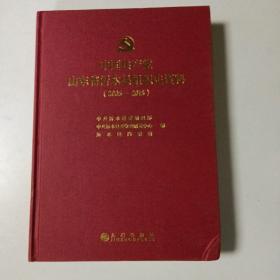 中国共产党山东沂水组织史资料