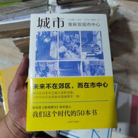 城市：重新发现市中心