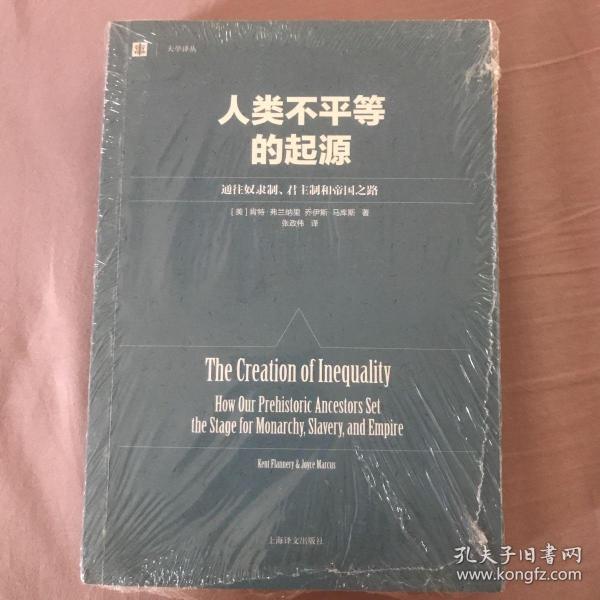 人类不平等的起源：通往奴隶制、君主制和帝国之路