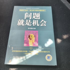 问题就是机会