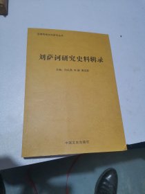 刘萨诃研究史料辑录
