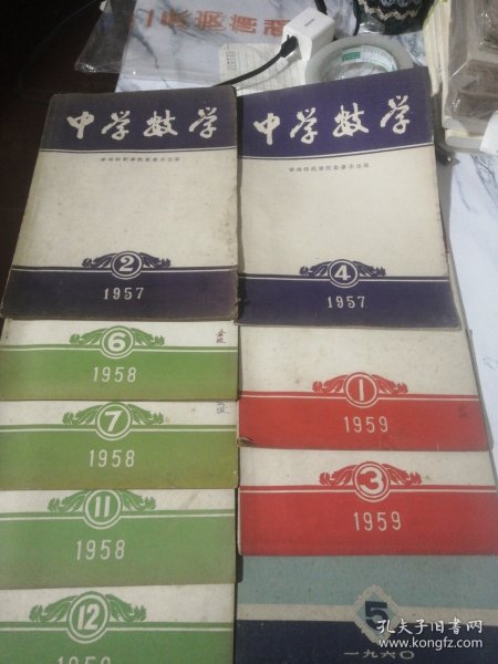 中学数学 1957年2.4期：1958年6.7.11.12期：1959年1.3期：1960年5期： 共九本