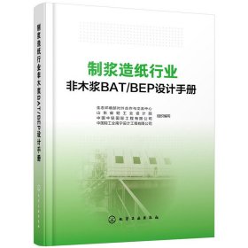 全新正版 制浆造纸行业非木浆BAT\BEP设计手册(精) 编者:生态环境部对外合作与交流中心//山东省轻工业设计院//中国中轻国际工程有限公司//中国轻工业南宁设计工程有限公司 9787122345165 化学工业