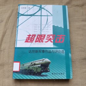 超限突击：达世新军事作品与评论选