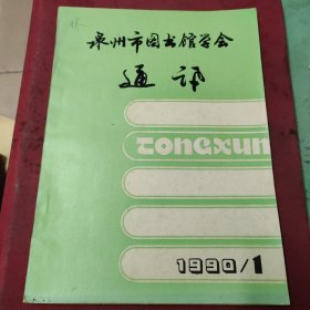 泉州市图书馆学会通讯