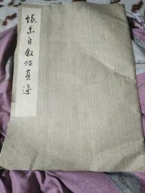 怀素自叙真迹字帖，