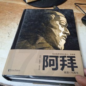 阿拜（哈萨克诗圣!哈萨克民族书面文学的奠基者!经典传世作品全球十种语言共同出版！）