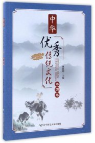 中华优秀传统文化（第四卷）