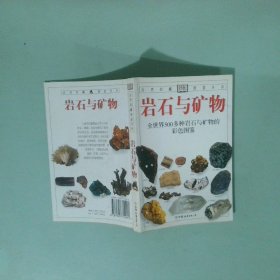 正版实拍图 岩石与矿物 全世界500多种岩石与矿物的彩色图鉴