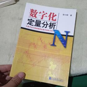 数字化定量分析