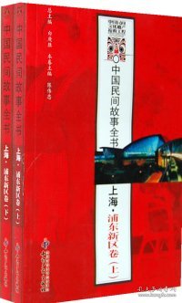 中国民间故事全书．上海．浦东新区卷(上、下)