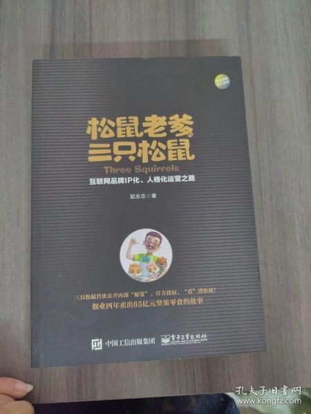 松鼠老爹与三只松鼠：互联网品牌IP化、人格化运营之路