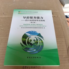 导游服务能力--四川省现场考试指南(修订版四川省全国导游资格考试统编教材)