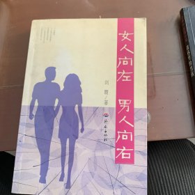 女人向左男人向右