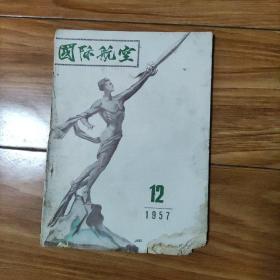 国际航空 1957年 第12期