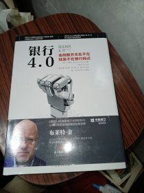 银行4.0：金融服务无所不在，就是不在银行网点