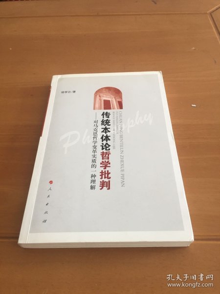 传统本体论哲学批判：对马克思哲学变革实质的一种理解