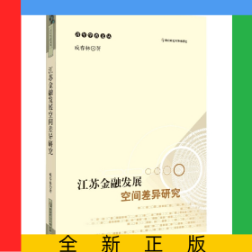 江蘇金融發(fā)展空間差異研究