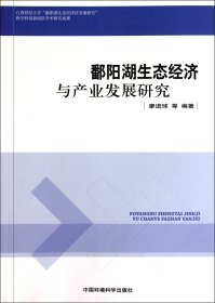 鄱阳湖生态经济与产业发展研究