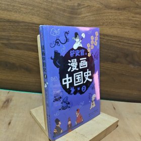 漫画中国史2：为学生深度解读中国历史的关键问题，很好玩的漫画让学生明白历史演变的逻辑，形成正确的大历史观！