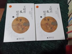 王昭君及昭君文化 上下