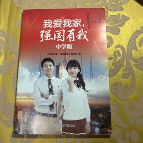 我爱我家强国有我 中学版