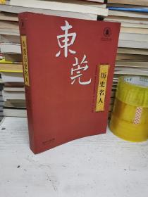 东莞历史名人