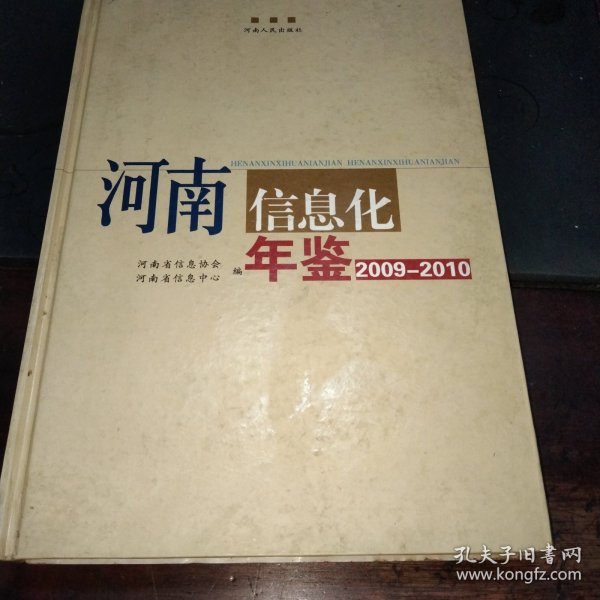 河南信息化年鉴.2009－2010