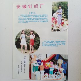 安徽省合肥市针织厂，安徽省合肥市印染厂，80年代广告彩页一张