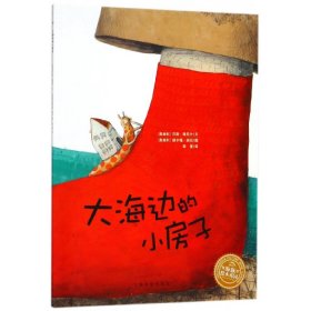 大海边的小房子/海豚绘本花园 (奥地利)汉斯·雅尼什|译者:裴莹|绘画:(奥地利)赫尔嘎·班石 上海文化