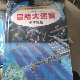 昌险大迷宫  宇宙穿越  四本合售