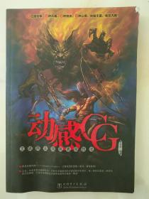 动感CG：主流商业插画表现技法(DVD)