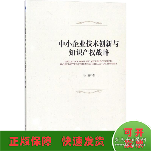 中小企业技术创新与知识产权战略