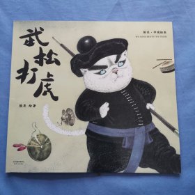 武松打虎（2018新版，中国首位国际安徒生插画奖短名单入围者熊亮作品，故事与画面浑然天成的专业级绘本。）