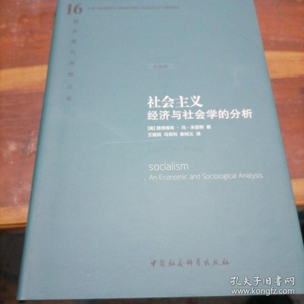 社会主义：经济与社会学的分析