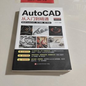 AutoCAD从入门到精通